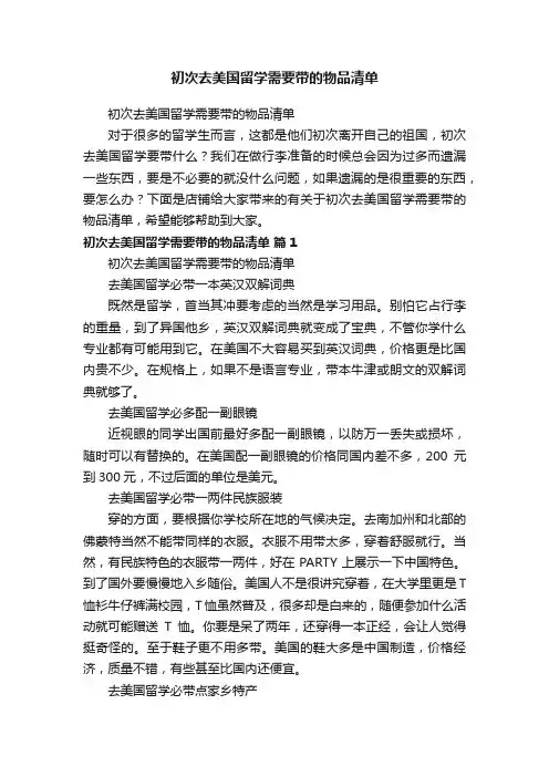 初次去美国留学需要带的物品清单