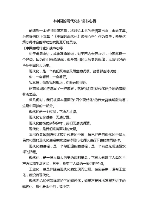 《中国的现代化》读书心得
