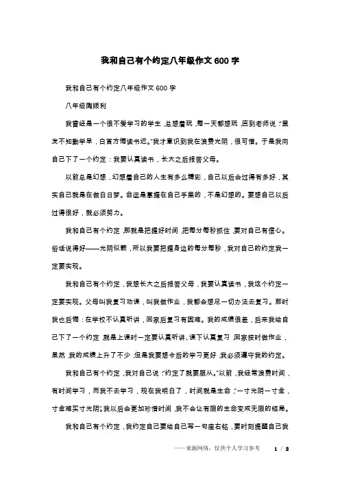 我和自己有个约定八年级作文600字