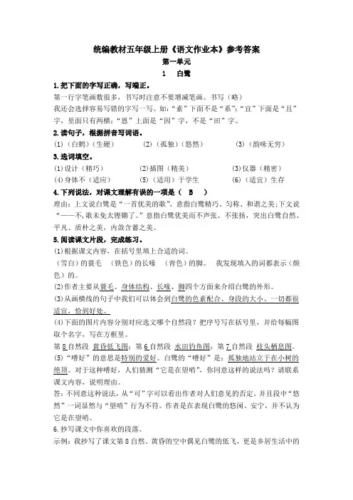 统编教材5年级上册语文《课堂作业本1-4》参考答案