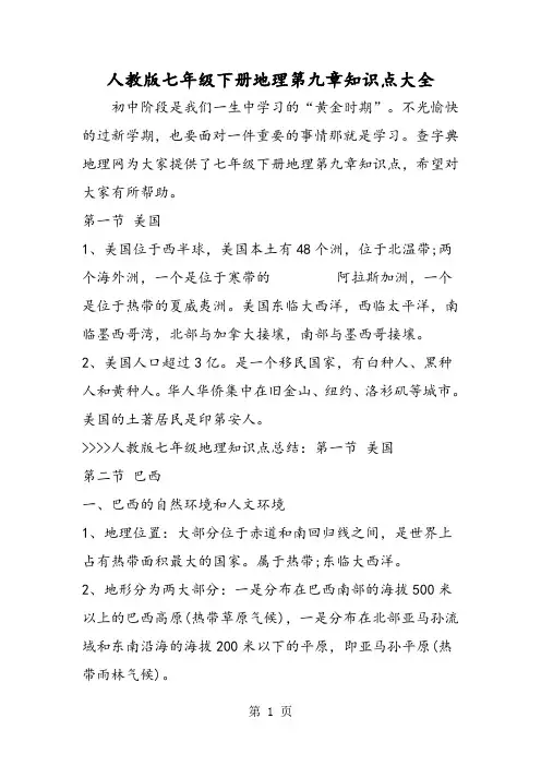 人教版七年级下册地理第九章知识点大全-教育文档