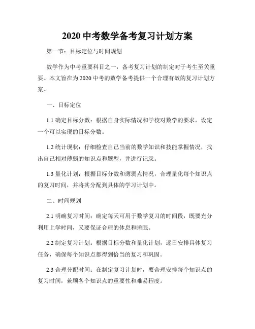 2020中考数学备考复习计划方案