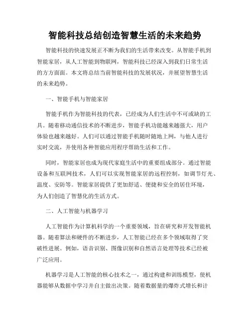 智能科技总结创造智慧生活的未来趋势