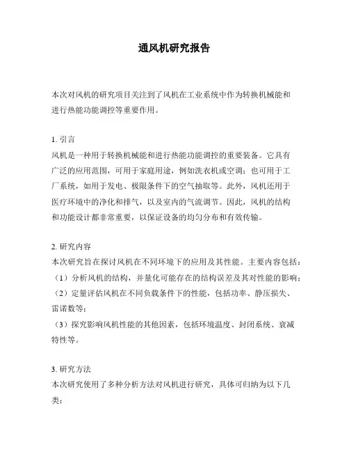 通风机研究报告