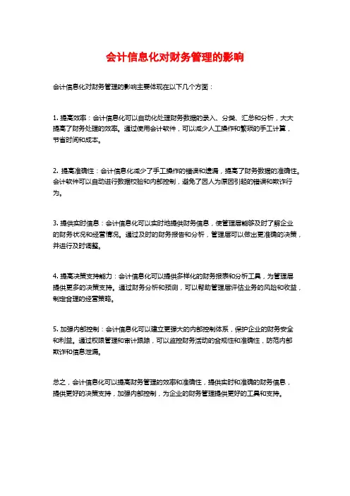 会计信息化对财务管理的影响