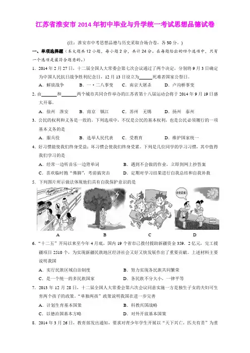 2014年初中毕业与升学统一考试思想品德试卷(江苏省淮安市)