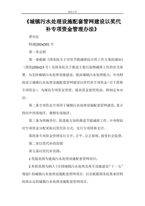 《城镇污水处理设施配套管网建设以奖代补专项资金管理办法》