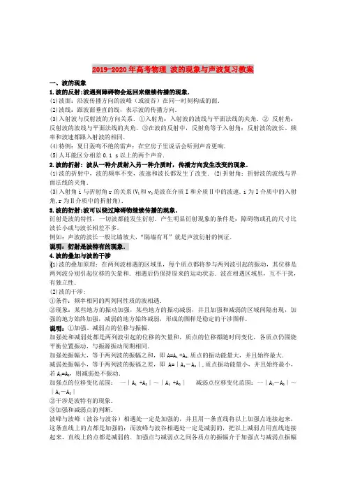 2019-2020年高考物理 波的现象与声波复习教案
