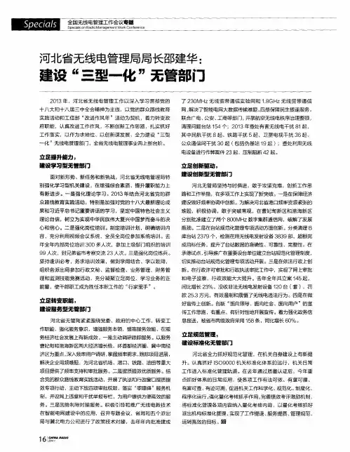 河北省无线电管理局局长邵建华：建设“三型一化”无管部门