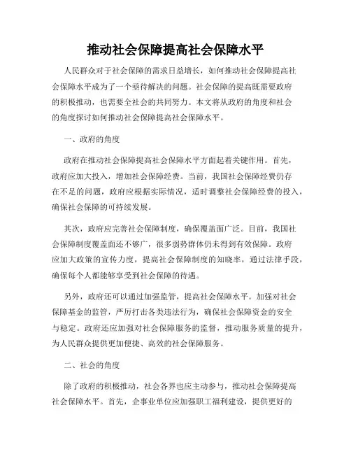推动社会保障提高社会保障水平