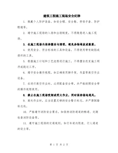 建筑工程施工现场安全纪律