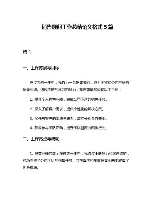 销售顾问工作总结范文格式5篇