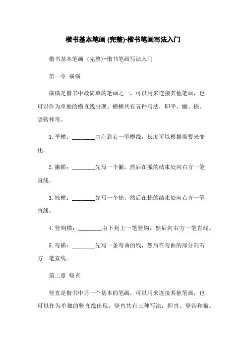 楷书基本笔画 (完整)-楷书笔画写法入门