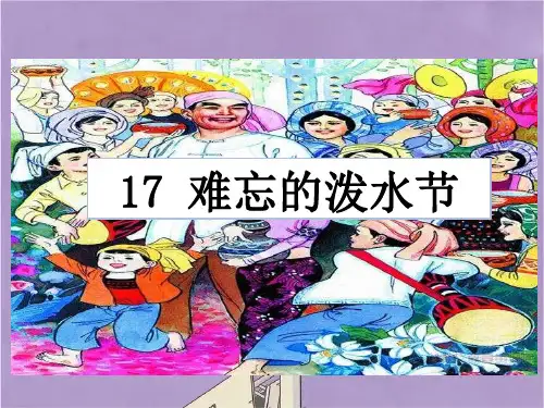 部编版二年级上册语文17难忘的泼水节课件PPT