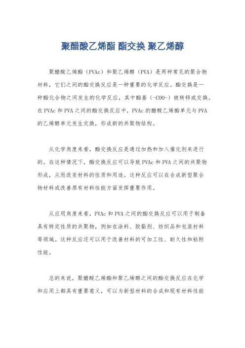 聚醋酸乙烯酯 酯交换 聚乙烯醇