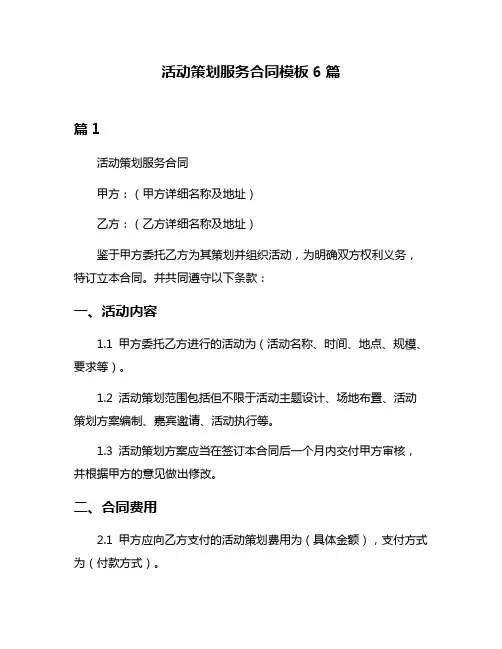 活动策划服务合同模板6篇