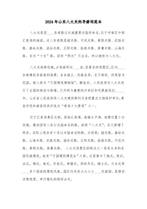 2024年山东八大关的导游词范本(2篇)