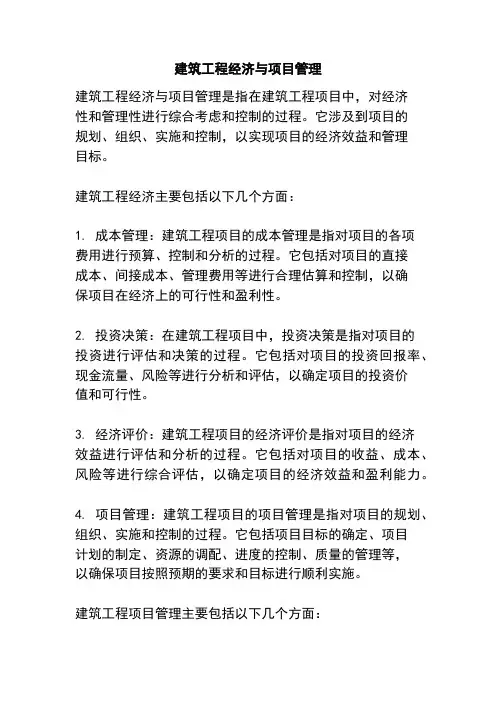 建筑工程经济与项目管理