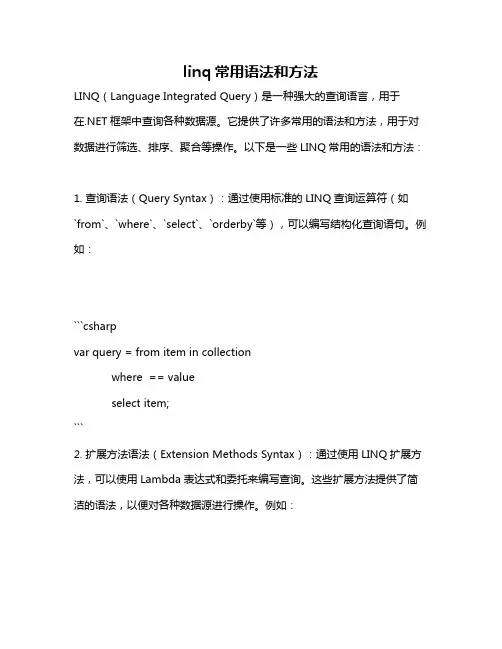 linq常用语法和方法