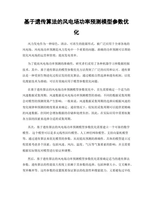 基于遗传算法的风电场功率预测模型参数优化