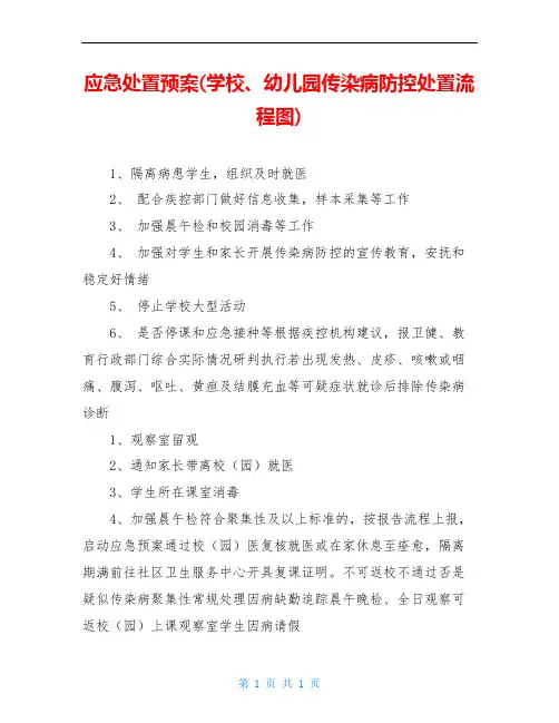 应急处置预案(学校、幼儿园传染病防控处置流程图)
