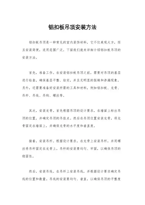 铝扣板吊顶安装方法