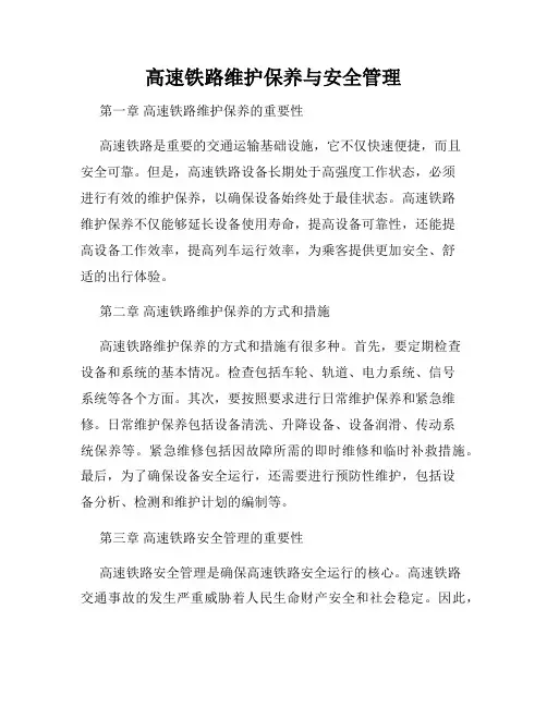 高速铁路维护保养与安全管理