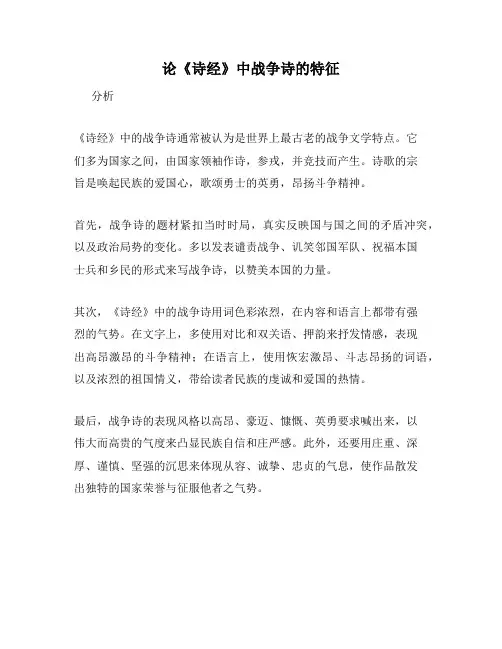 论《诗经》中战争诗的特征