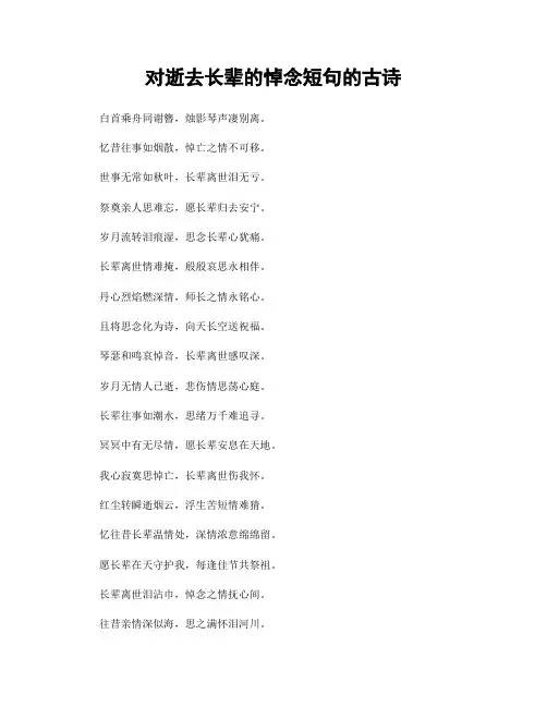 对逝去长辈的悼念短句的古诗