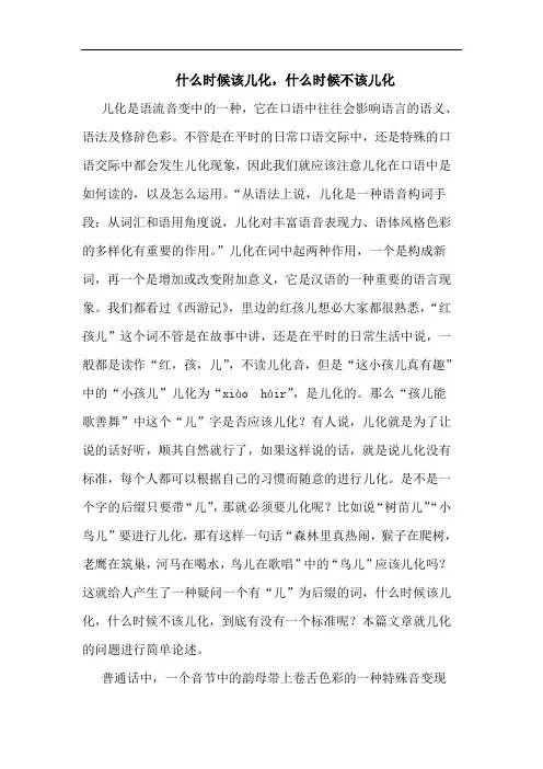 什么时候该儿化,什么时候不该儿化