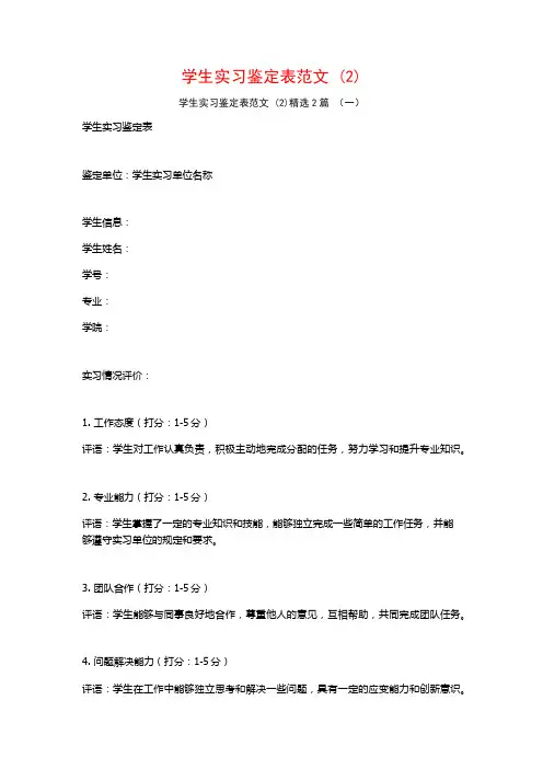 学生实习鉴定表范文2篇