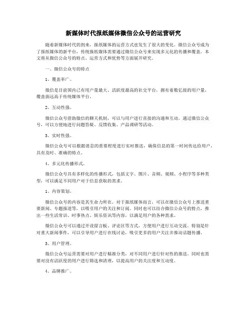 新媒体时代报纸媒体微信公众号的运营研究