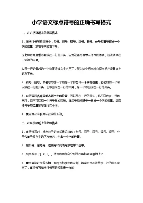 小学语文标点符号的正确书写格式