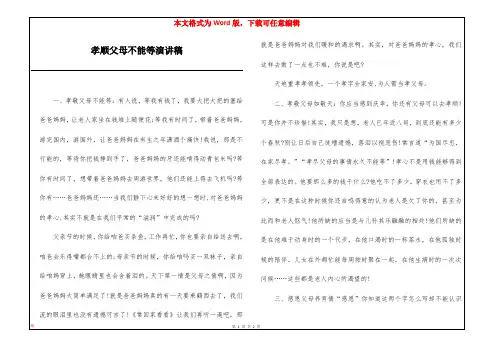 孝顺父母不能等演讲稿