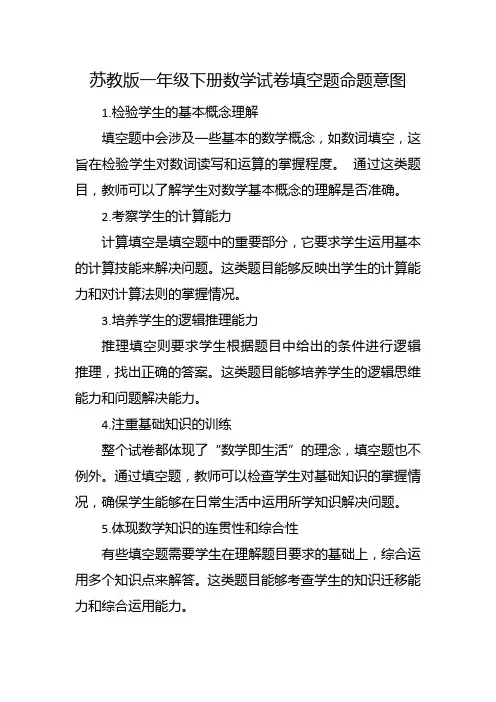 苏教版一年级下册数学试卷填空题命题意图