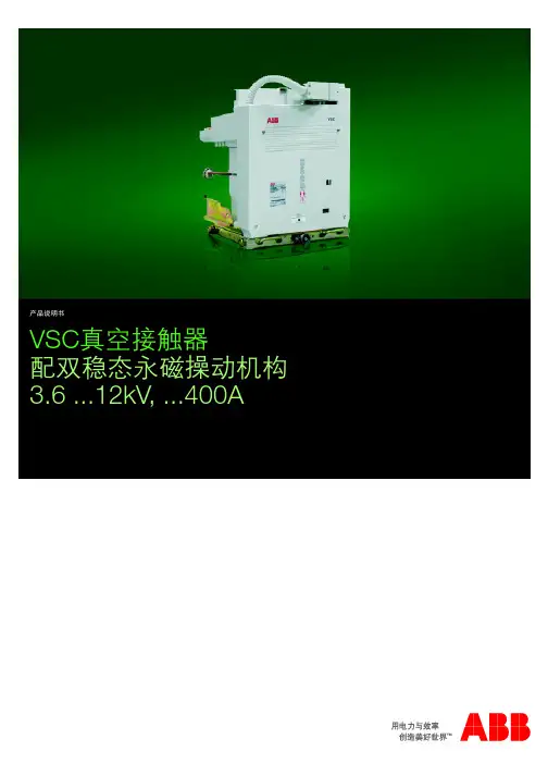 VSC 真空接触器 产品说明书