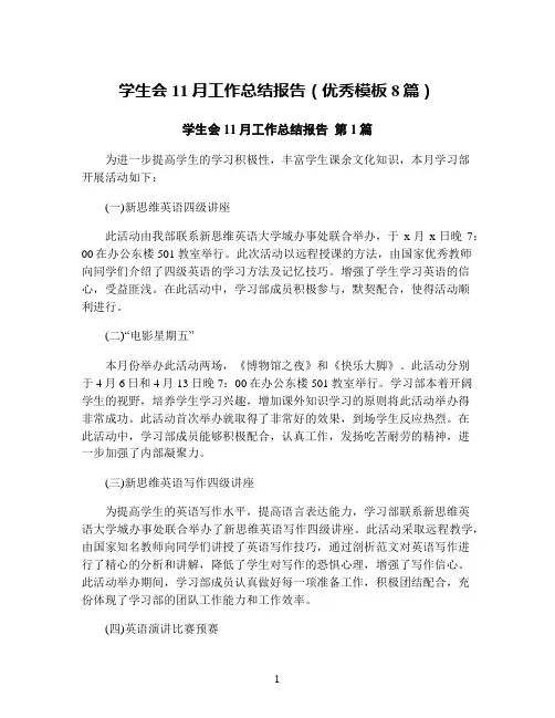 学生会11月工作总结报告(优秀模板8篇)