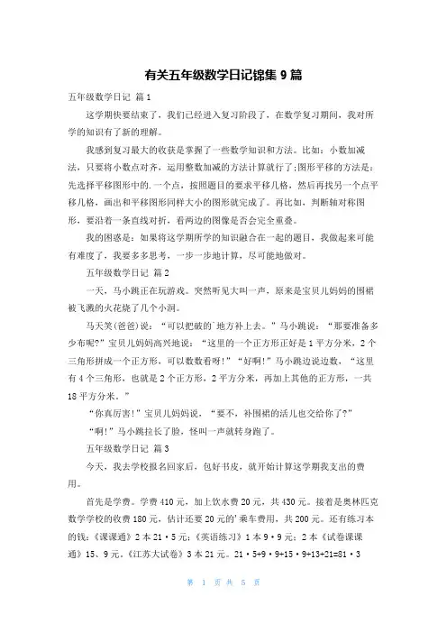 有关五年级数学日记锦集9篇