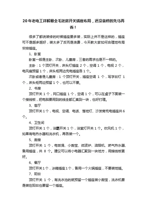 20年老电工详解最全毛坯房开关插座布局，还没装修的先马再看！