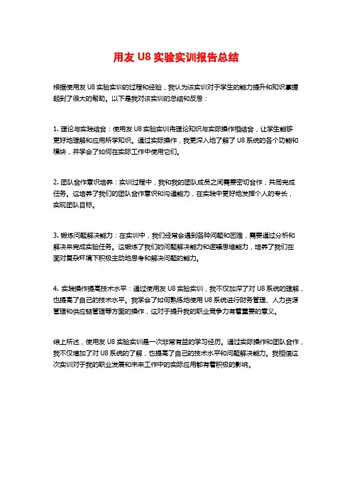 用友U8实验实训报告总结