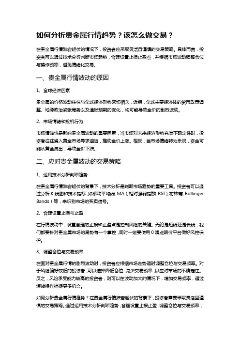 如何分析贵金属行情趋势？该怎么做交易？
