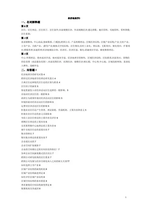 《经济地理学》考试题库