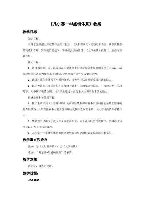 《凡尔赛—华盛顿体系》教案