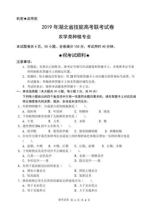 2019年湖北技能高考联考试卷--种植1