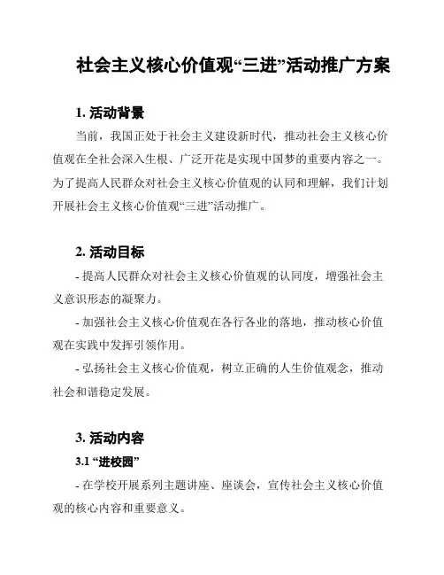 社会主义核心价值观“三进”活动推广方案