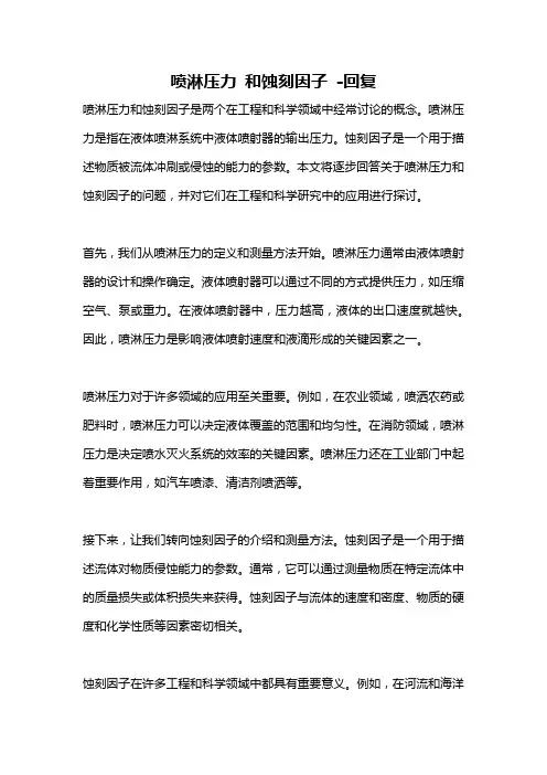 喷淋压力 和蚀刻因子 -回复