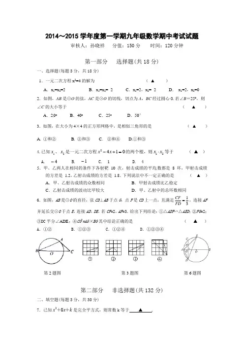 江苏省泰州中学附属初级中学2015届九年级上期中考试数学试题及答案
