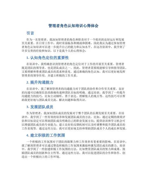 管理者角色认知培训心得体会