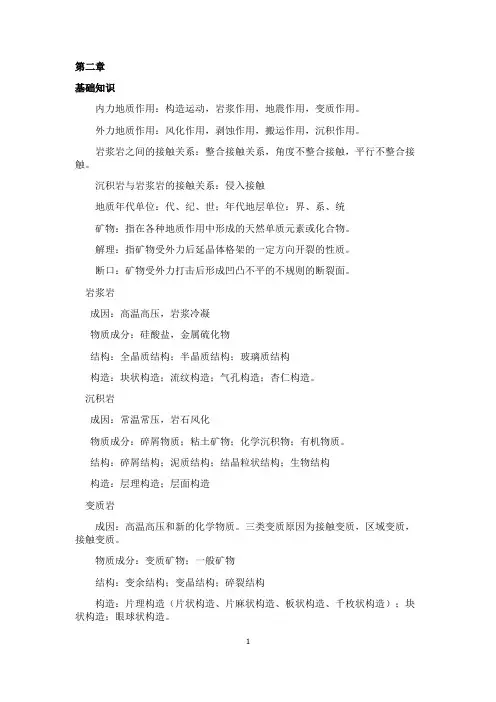 工程地质学复习资料