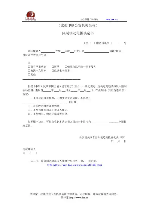 限制活动范围决定书——(司法行政,决定书)